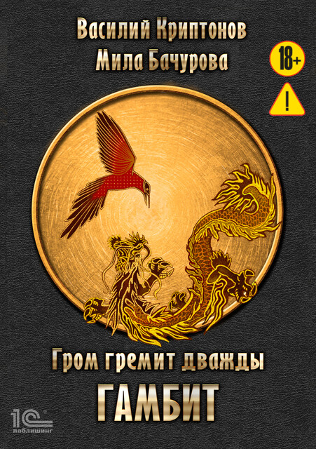 Гром гремит дважды. Гамбит