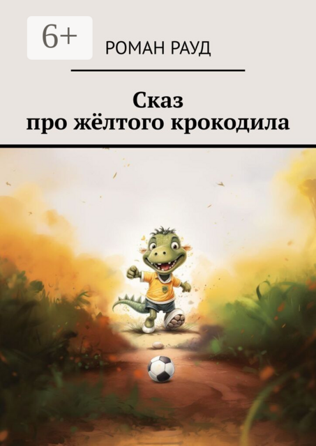 Сказ про жёлтого крокодила
