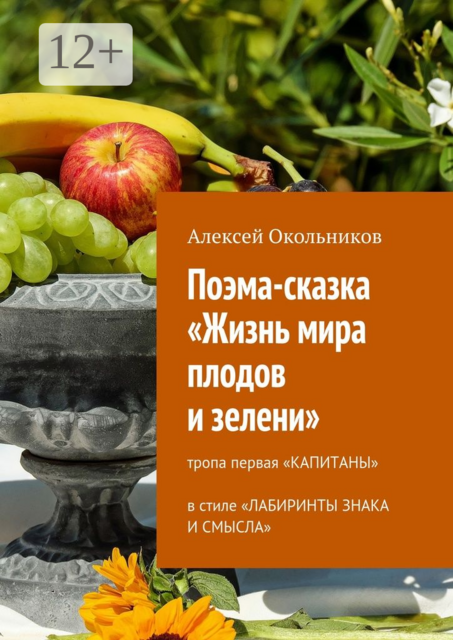 Поэма-сказка «Жизнь мира плодов и зелени». Тропа первая «Капитаны» в стиле «Лабиринты знака и смысла»