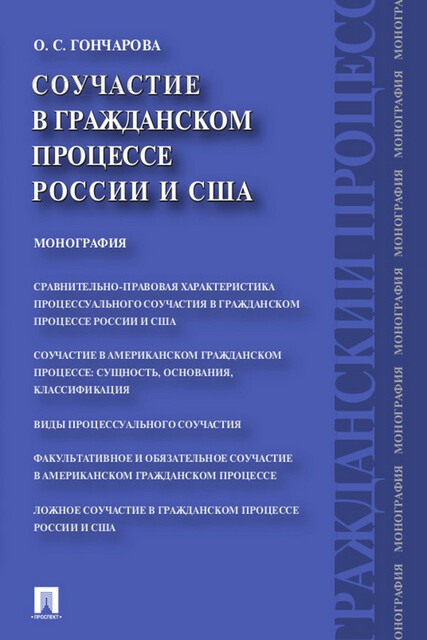 Соучастие в гражданском процессе России и США. Монография