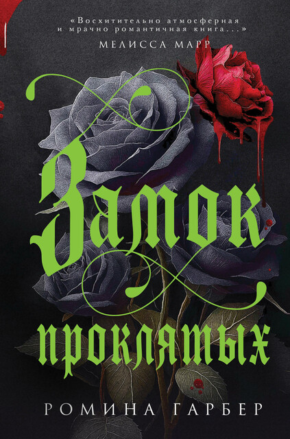 Замок проклятых