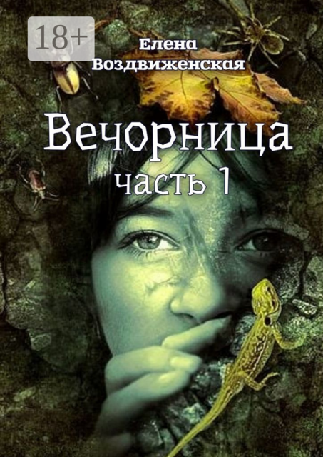 Вечорница. Часть 1, Елена Воздвиженская