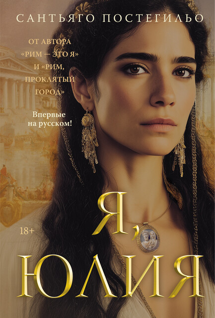 Я, Юлия