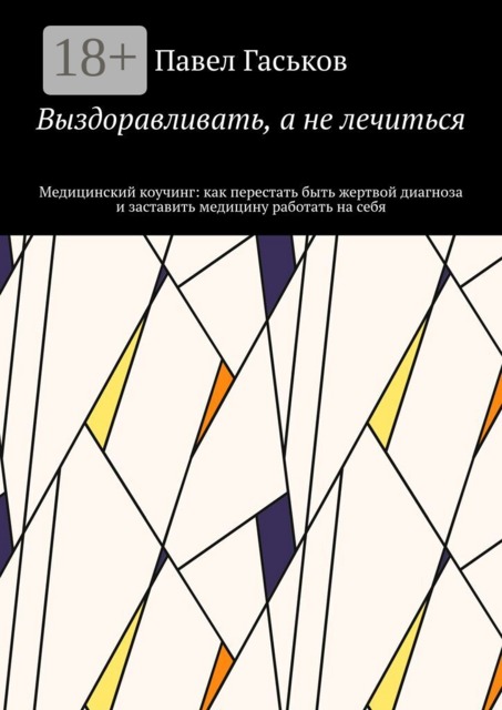 Выздоравливать, а не лечиться. Медицинский коучинг: как перестать быть жертвой диагноза и заставить медицину работать на себя