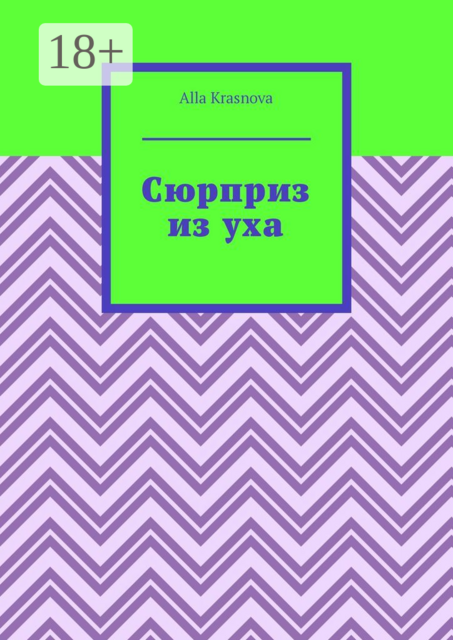 Сюрприз из уха