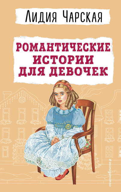 Романтические истории для девочек, Лидия Чарская