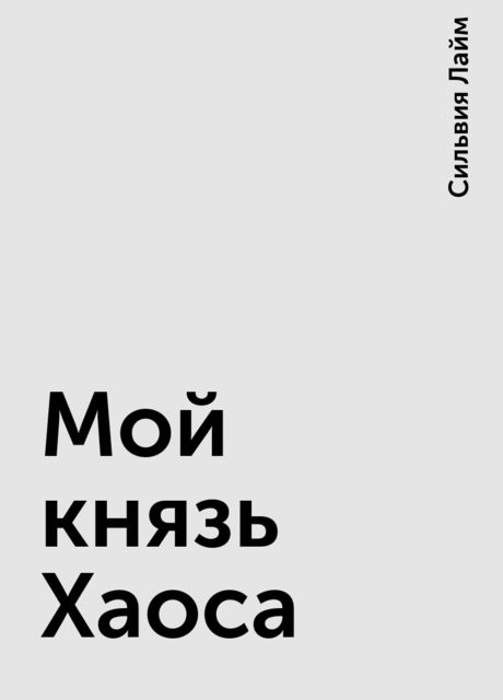 Мой князь Хаоса