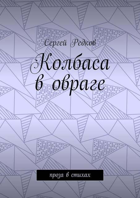 Колбаса в овраге. Проза в стихах, Сергей Редков