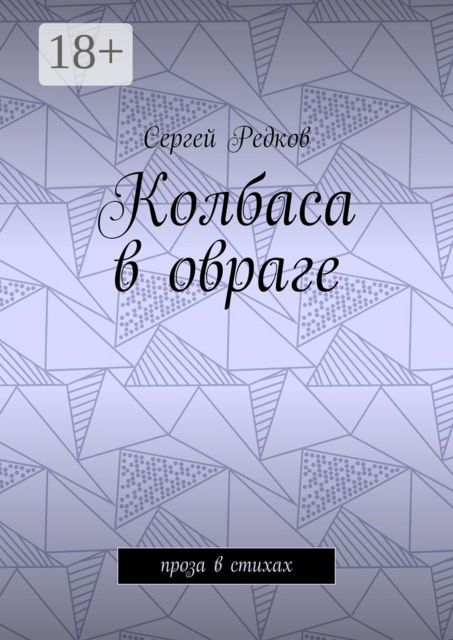 Колбаса в овраге. Проза в стихах