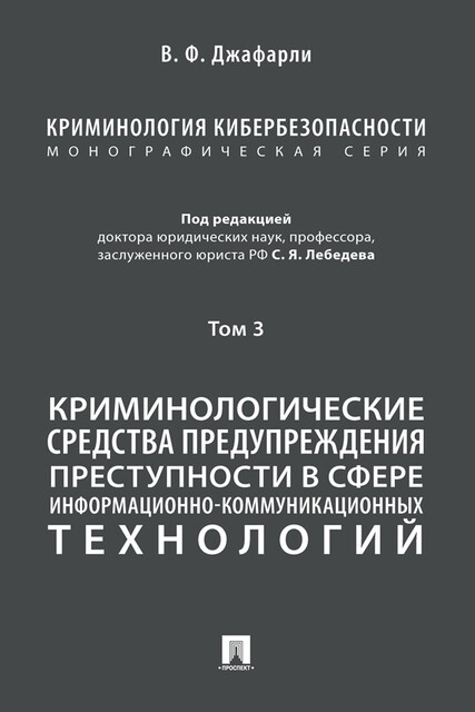 Криминология кибербезопасности. Том 3. Криминологические средства предупреждения преступности в сфере информационно-коммуникационных технологий, В.Ф. Джафарли, С.Я. Лебедев