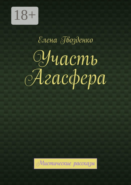Участь Агасфера. Мистические рассказы