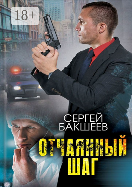 Отчаянный шаг, Сергей Бакшеев