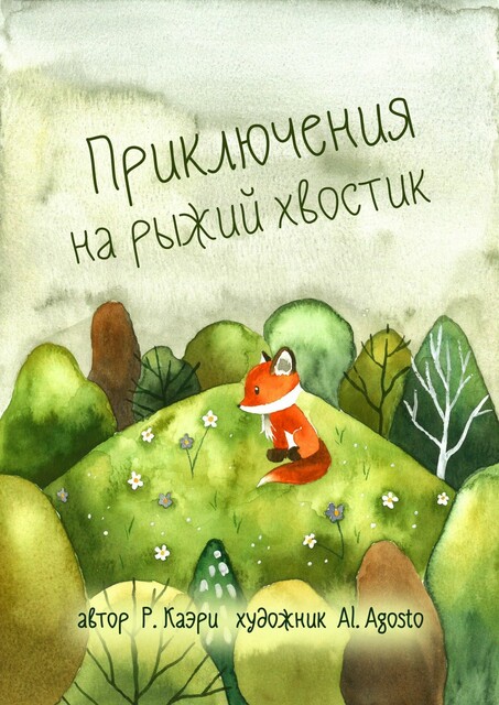 Приключения на рыжий хвостик