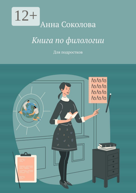Книга по филологии. Для подростков