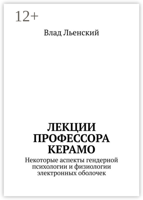Лекции профессора Керамо. Некоторые аспекты гендерной психологии и физиологии электронных оболочек, Влад Льенский