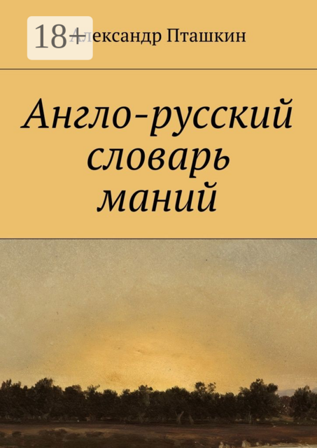 Англо-русский словарь маний