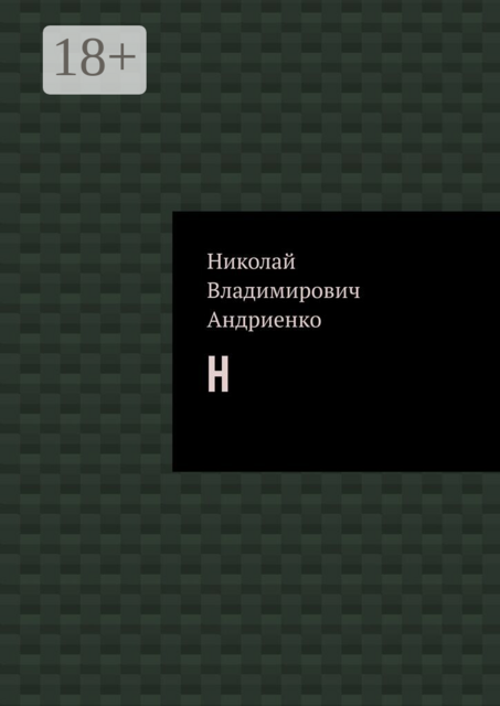 Н