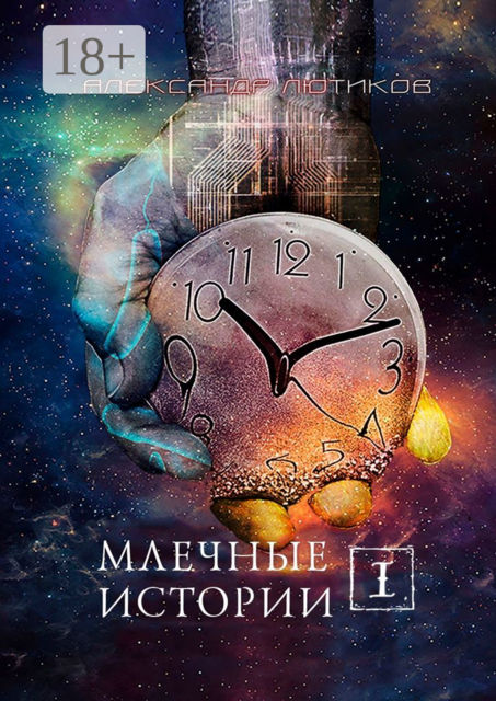 Млечные истории — I