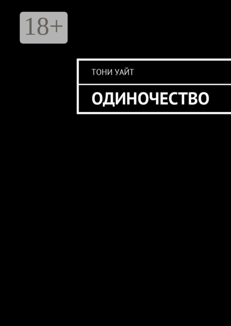 Одиночество, Тони Уайт