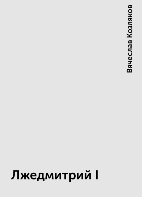 Лжедмитрий I