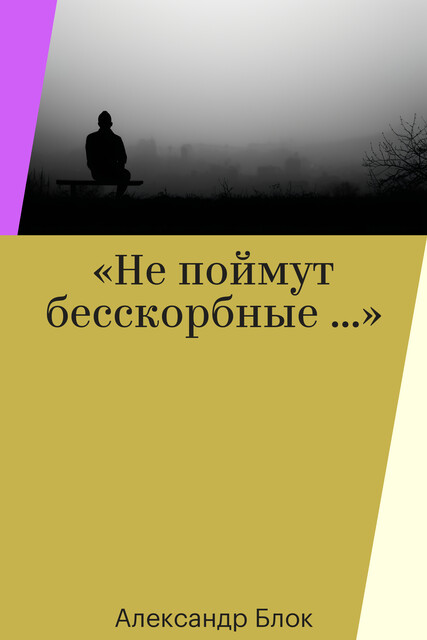 «Не поймут бесскорбные …»