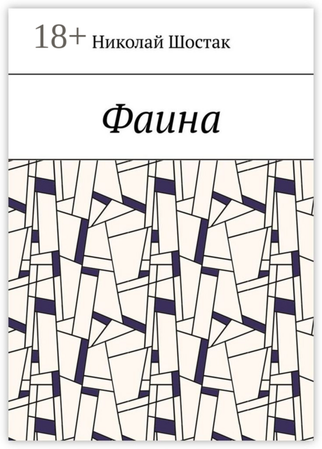 Фаина, Николай Шостак