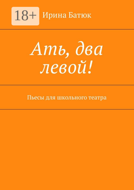 Ать, два левой!, Батюк Ирина