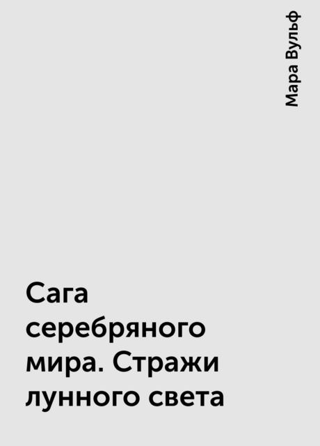 Сага серебряного мира. Стражи лунного света