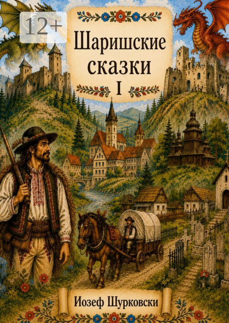 Шаришские сказки. Том I