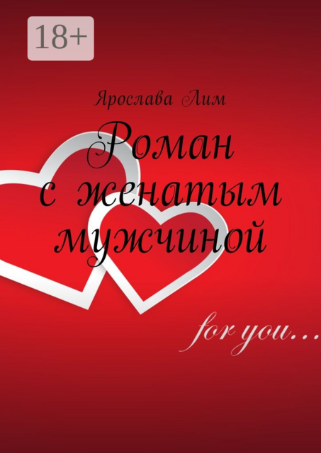 Роман с женатым мужчиной