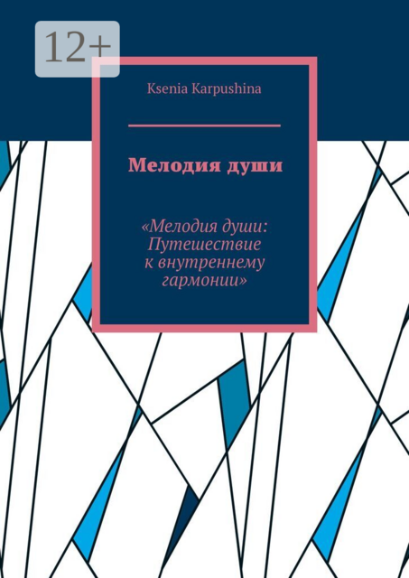 Мелодия души. Мелодия души: Путешествие к внутренней гармонии