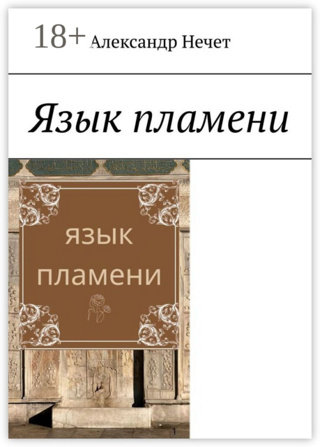 Язык пламени. Ключ от молчания богов, Александр Нечет