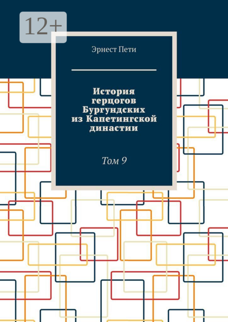 История герцогов Бургундских из Капетингской династии. Том 9