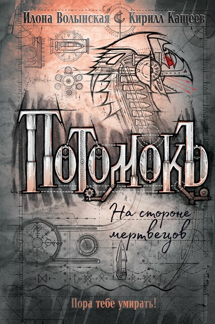На стороне мертвецов. Потомокъ. Книга 2