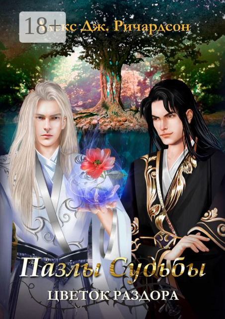 Пазлы судьбы. Цветок раздора