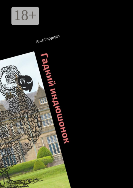 Гадкий индюшонок. Или необыкновенные приключения Носатика