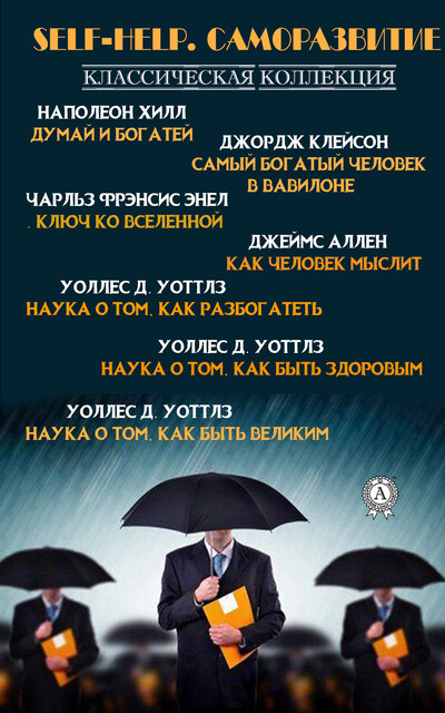 Self-Help. Саморазвитие. Классическая коллекция, Наполеон Хилл, Джеймс Аллен, Уоллес Делоис Уоттлз, Чарльз Энел, Джордж Самюэль Клейсон