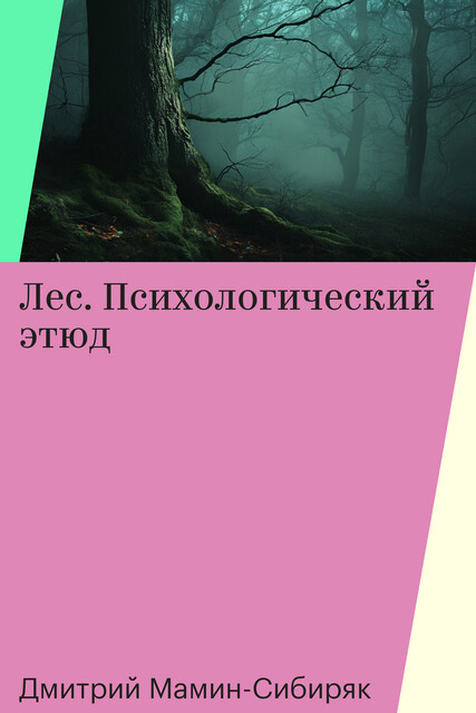 Лес. Психологический этюд