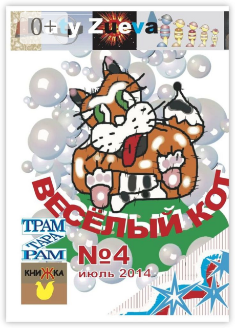Веселый кот. №4, июль 2014, Екатерина Зуева