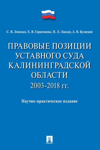 Правовые позиции Уставного Суда Калининградской области. 2003–2018 гг. Научно-практическое издание