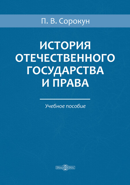 История отечественного государства и права