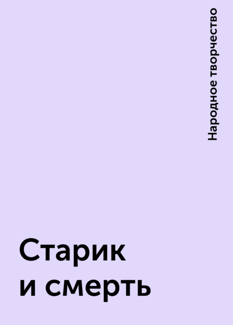 Старик и смерть