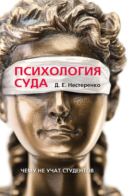Психология суда. Чему не учат студентов, Д.Е. Нестеренко