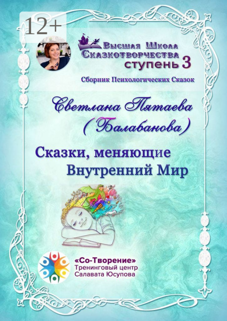 Сказки, меняющие Внутренний Мир, Светлана Пятаева