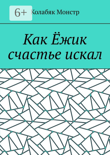 Как Ёжик счастье искал