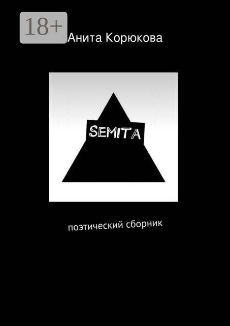Semita. поэтический сборник