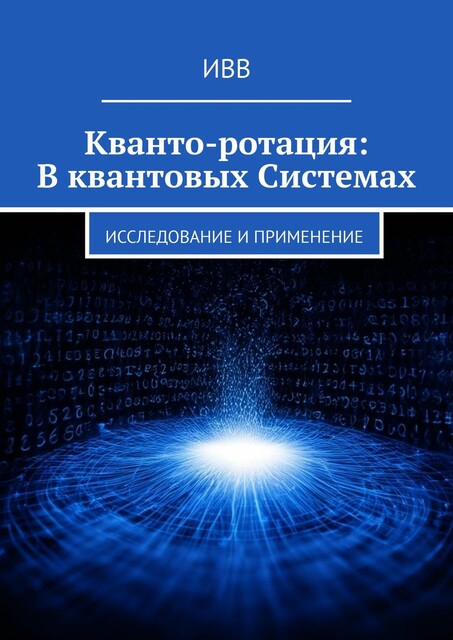 Кванто-ротация: В квантовых системах. Исследование и применение