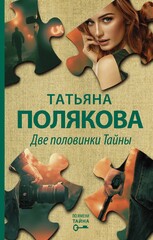 По имени Тайна