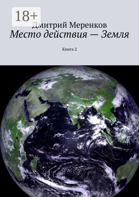 Место действия — Земля. Книга 2