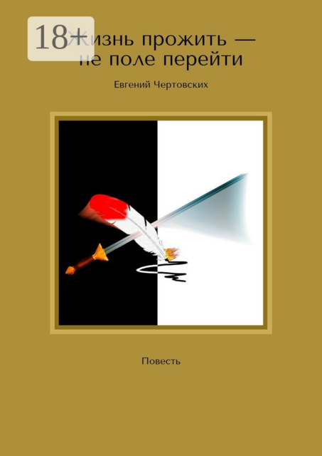 Жизнь прожить — не поле перейти, Евгений Чертовских